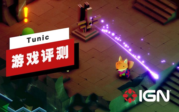 【IGN】《Tunic》评测:披着狐皮的狼截图