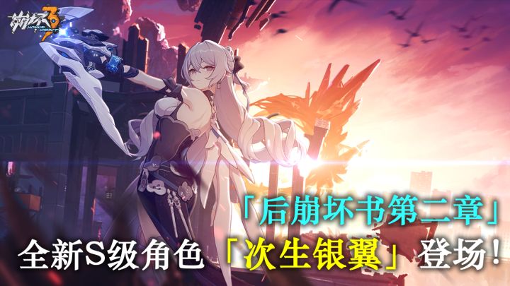 《崩坏3》:5.4版本更新 全新S级角色「次生银翼」登场!截图