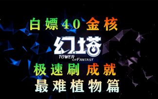 《幻塔》送你40个金核，飞速刷成就植物#拓荒探索攻略#