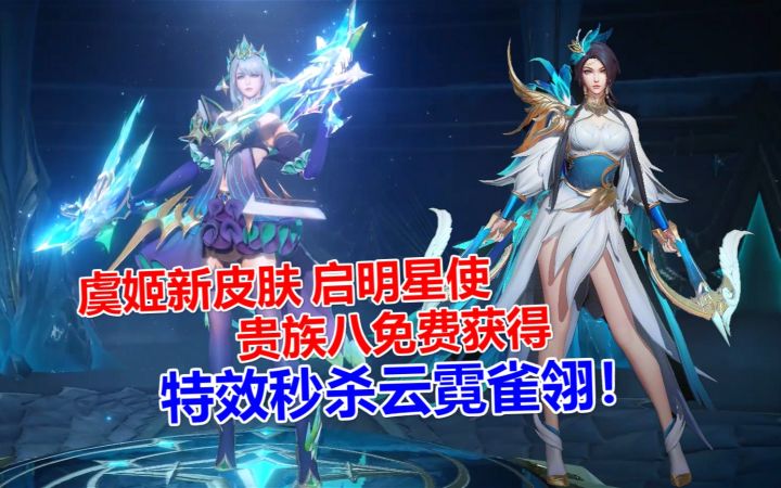 虞姬新皮肤启明星使,贵族八免费获得,特效秒杀云霓雀翎!截图