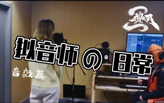 拟音师的日常-音效篇
