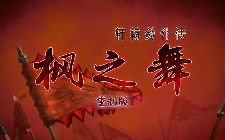 同人制作《轩辕剑外传:枫之舞 重制版》公开 画面全面升级截图