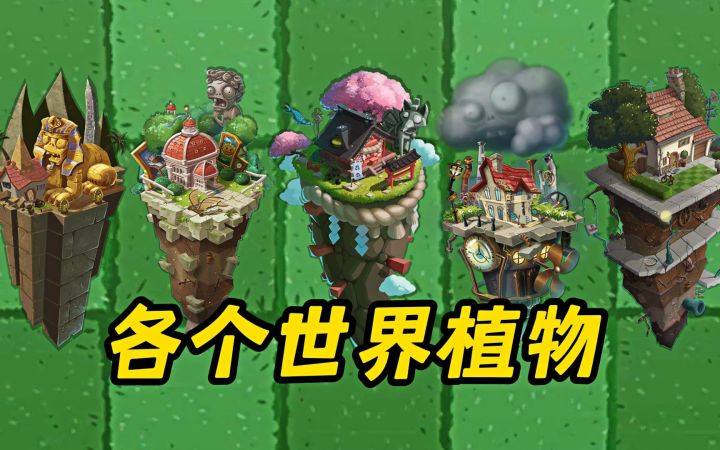 当各个世界植物升至满阶,挑战巨人群,谁能战胜他们呢?截图