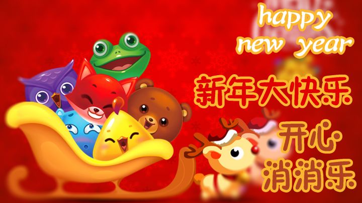 新年一起消消乐!!!截图