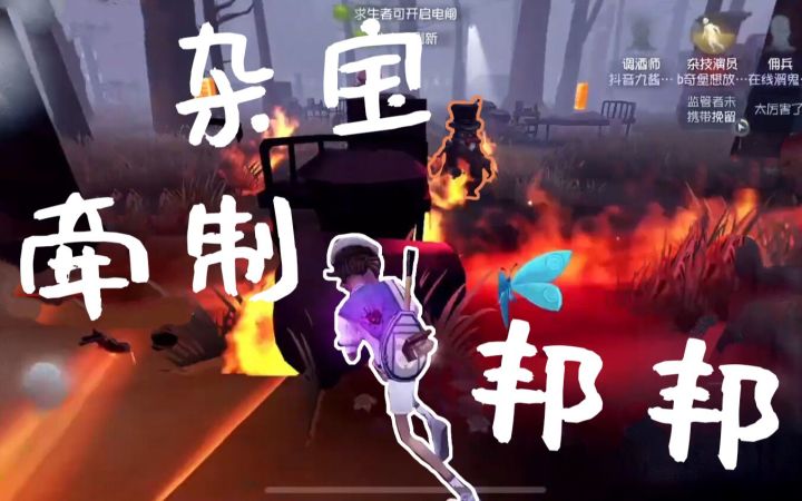 【第五人格】杂宝牵制邦邦🤖截图