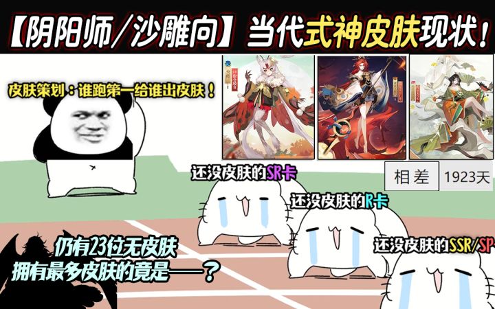 【阴阳师/沙雕向】当 代 式 神 皮 肤 现 状！还有谁没出皮肤呢？截图
