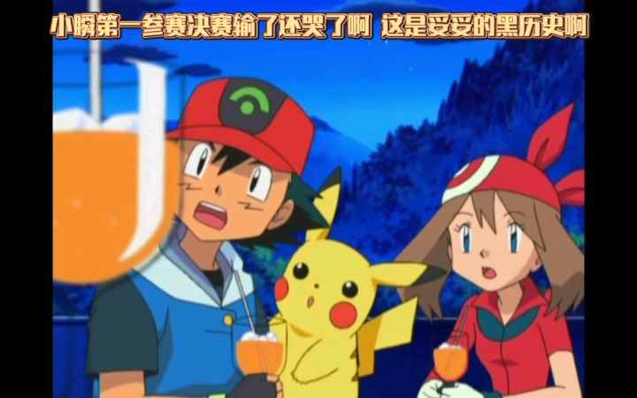 精灵宝可梦 小瞬第一参赛决赛输了还哭了啊 这是妥妥的黑历史啊截图