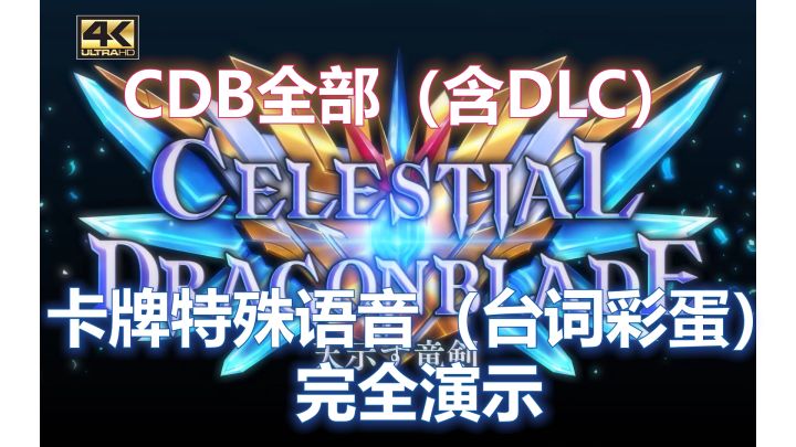【影之诗】CDB示天龙剑包全部(含DLC)特殊语音(台词彩蛋)&触发方式完全演示合集(附字幕)截图