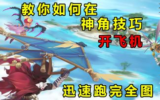 教你在神角技巧开飞机，迅速跑完全图找隐藏宝箱的攻略教程教学视频，解锁坐骑