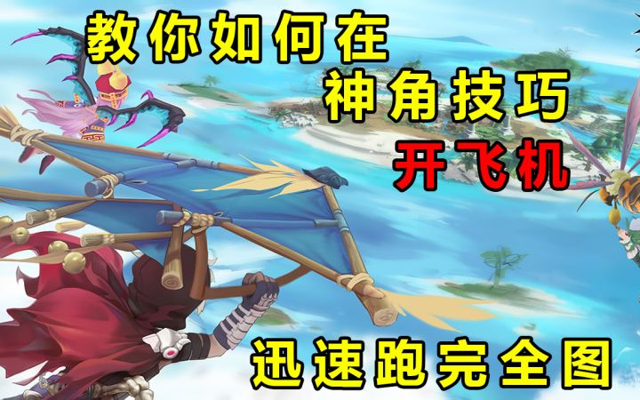 教你在神角技巧开飞机,迅速跑完全图找隐藏宝箱的攻略教程教学视频,解锁坐骑截图