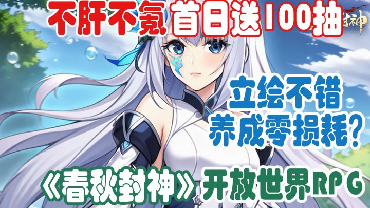 首日就送百抽还不肝不氪?开放世界回合制RPG?富有且慷慨的立绘?【春秋封神】到底怎么样?截图