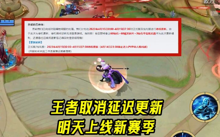 突发情况，王者取消延迟更新，明天上线新赛季！截图