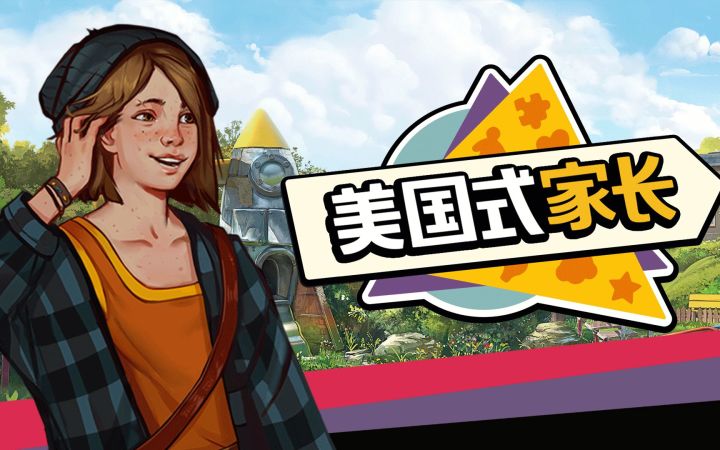【IGN】《美国式家长》预告截图