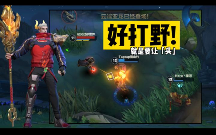 【英雄开拓者】你是个合格的打野吗？🤪截图