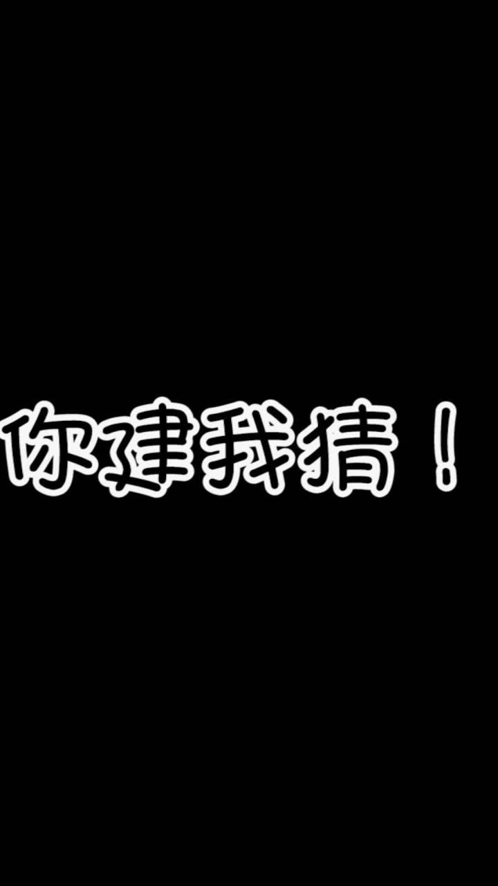 你建我猜-小影影玩赖!截图