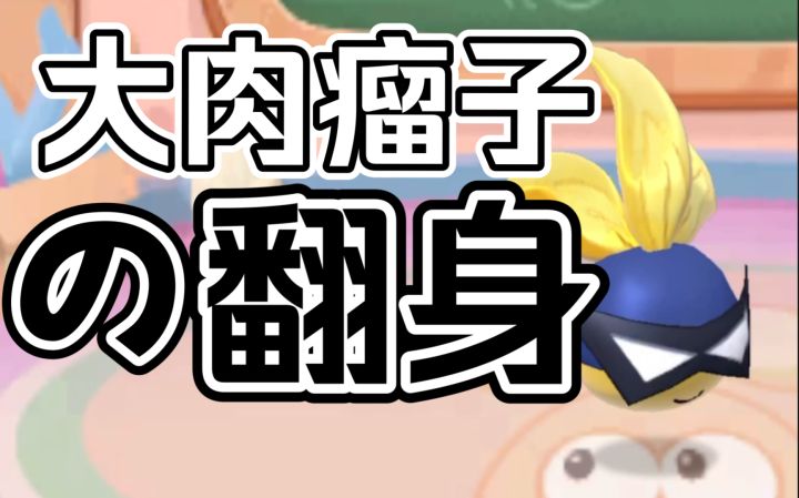 【摩尔庄园手游】爷青结!大肉瘤子有用了?拉姆辅助资源采集即将上线!截图