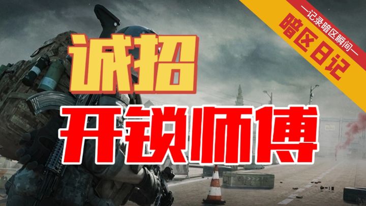 【暗区日记】感谢开锁师傅送的谷物办公室旅馆201别墅主卧保险箱 狙仔白嫖钥匙房截图