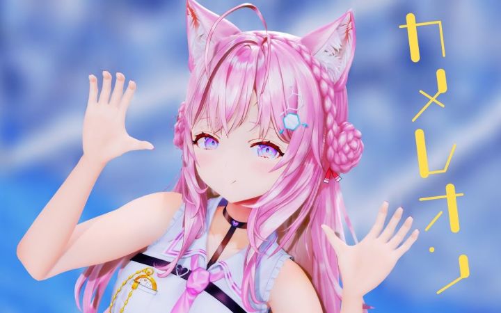【VtuberMMD】カメレオン【博衣小夜璃】【搬运】截图