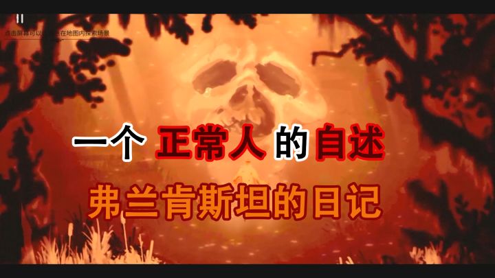 #我的2021年度游戏#一个“怪物”的独白,【游荡者:弗兰肯斯坦的创造物】截图