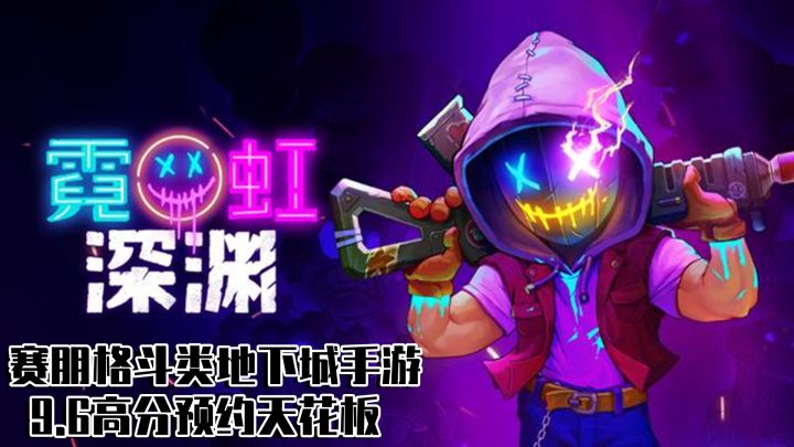 赛博朋克类手游,高分预约的天花板。#我在深渊截图