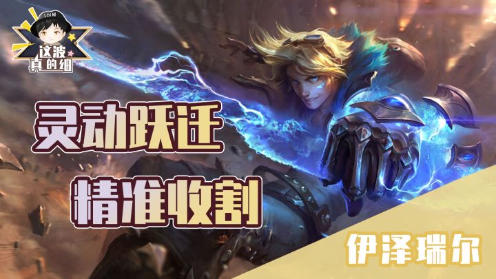 【这波真的细】掌握这些细节和技巧，让你的伊泽瑞尔收割全场拿下比赛截图