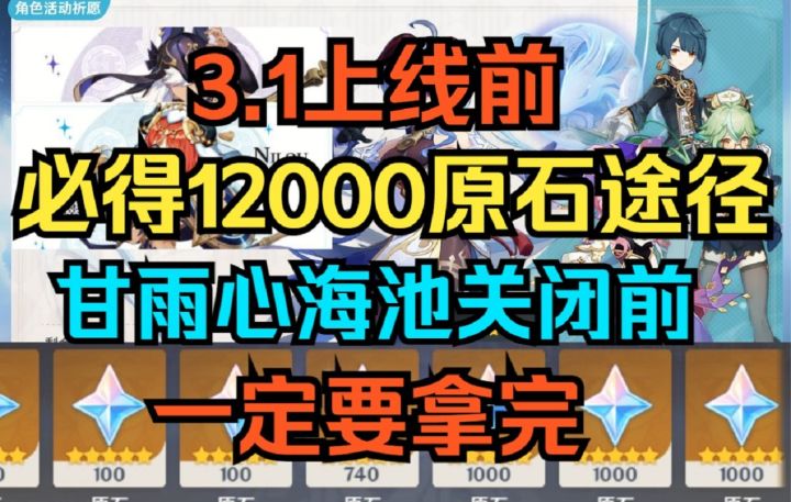 【原神】必得12000+原石获取途径！截图