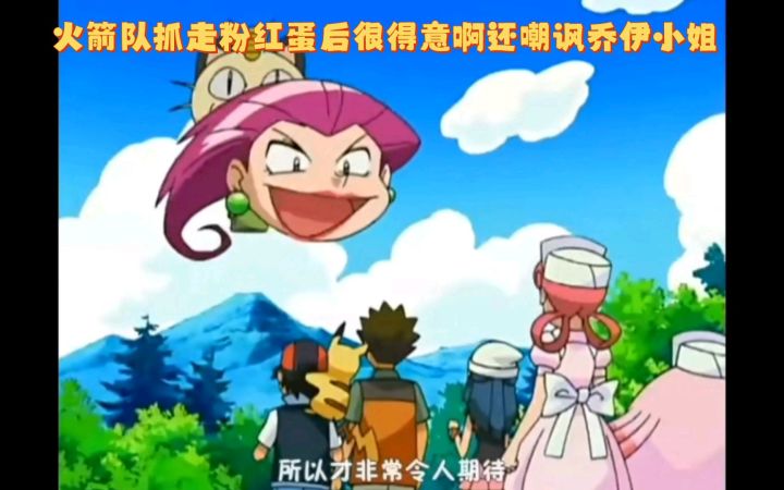 精灵宝可梦 火箭队抓走粉红蛋后很得意啊还嘲讽乔伊小姐截图