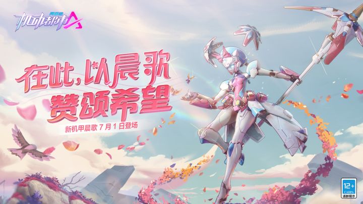 【新机甲爆料】在此，以晨歌赞颂希望截图