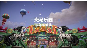 你心心念念的斑马乐园一期竣工！快来抢先看乐园！