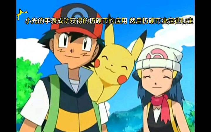 精灵宝可梦 小光的手表成功获得的扔硬币的应用 然后扔硬币决定往哪走截图