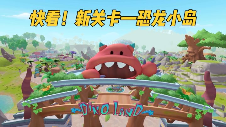 【SS5新关卡爆料】来美丽宜人的恐龙小岛观光和冒险吧！截图