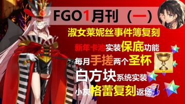 【FGO】1月月刊，新年红包30圣晶石，暗狐落地 ，青苹果白方块实装 格蕾复刻