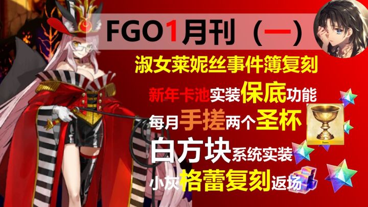 【FGO】1月月刊,新年红包30圣晶石,暗狐落地 ,青苹果白方块实装 格蕾复刻截图