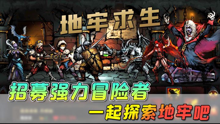 【地牢求生】当莽夫可不行，这游戏是需要动脑子的，招兵买马，探索地牢！截图