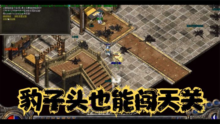 热血传奇:盛大的闯天关再也不用氪金啦!赞助物品直接爆出来,爽截图