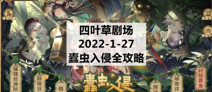 四叶草剧场:2022-1-27蠹虫入侵活动全攻略(1.28更新)截图