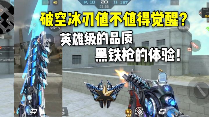 破空冰刃值不值得觉醒?英雄级的品质,黑铁枪的体验!截图