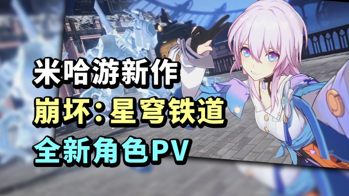 米哈游新作「崩坏：星穹铁道」发布全新角色PV：似曾相识？截图