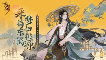 陶渊明预告视频爆料丨采菊东篱，梦归桃源。