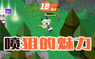 【云淡叔叔】新手也能用喷狙！—小动物之星