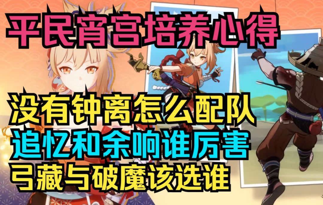 【原神】平民宵宫培养心得！没有钟离怎么配队！追忆和余响谁厉害！弓藏与破魔该选谁！截图