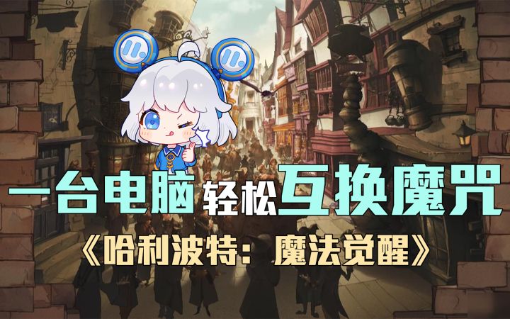 【Mu酱小课堂】哈利波特互换魔咒？模拟器轻松搞定！截图