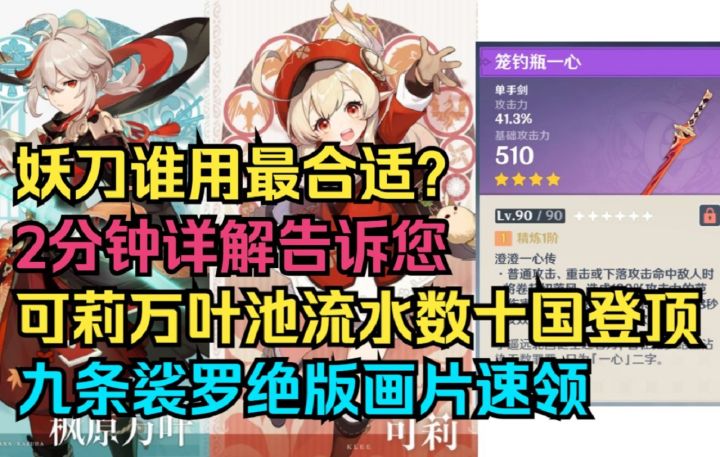【原神】可莉万叶池流水50国登顶！妖刀谁用最合适？2分钟详解告诉您！九条裟罗绝版画片速领！截图