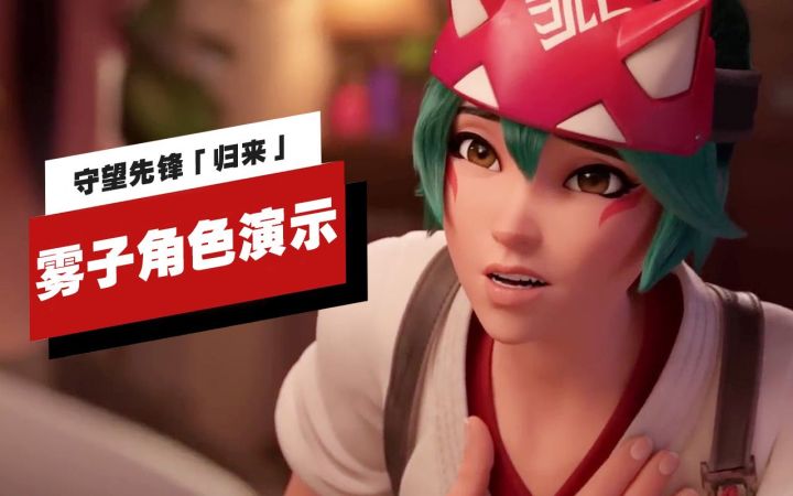 【IGN】《守望先锋》「归来」雾子角色演示截图