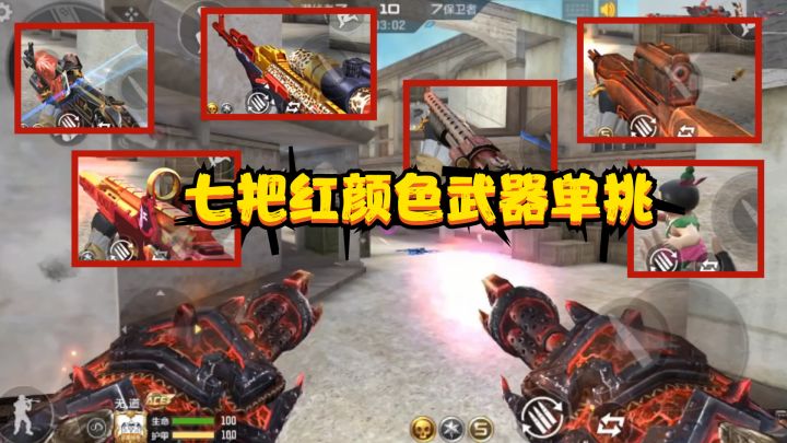 CF手游：“七把红颜色的武器”对战150级大佬，对面全是王者武器截图