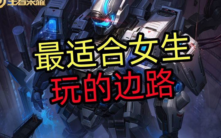 最适合女生玩的边路英雄截图