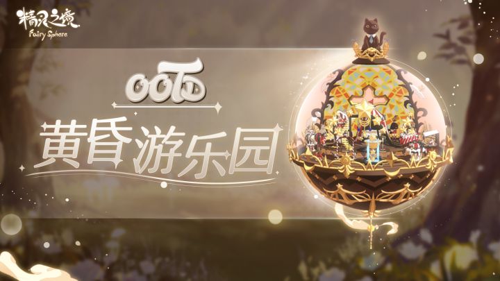 《精灵之镜》黄昏游乐园精灵球搭建攻略截图