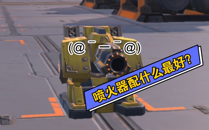 【重装上阵】喷火器的真正玩法截图