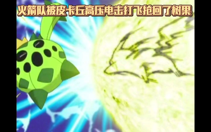 精灵宝可梦 火箭队被皮卡丘高压电击打飞抢回了树果截图