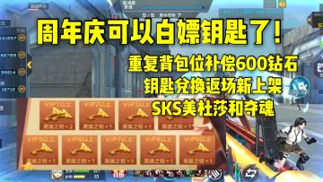 六周年可以白嫖钥匙了，钥匙兑换返场新增美杜莎和夺魂！